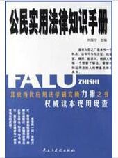 公民實用法律知識手冊
