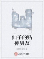 仙子的貼神男友 仙子的貼神男友