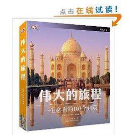偉大的旅程:一生必看的103個建築 偉大的旅程:一生必看的103個建築