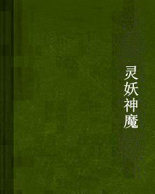 靈妖神魔