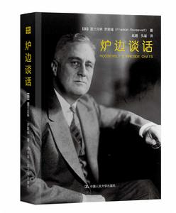 爐邊談話[人大出版社圖書]