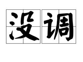 沒調 沒調