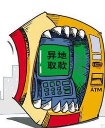 同城跨行取款 同城跨行取款