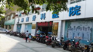 海南省骨科醫院 海南省骨科醫院