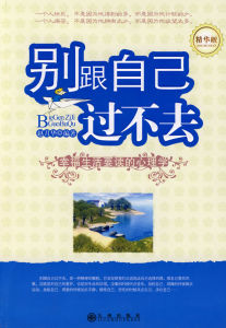《別跟自己過不去》 《別跟自己過不去》