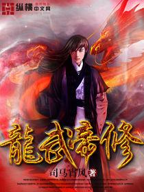 龍武帝修 龍武帝修