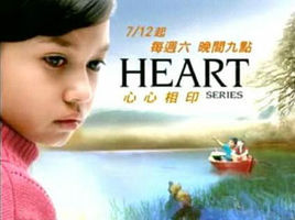 《Heart心心相印》 《Heart心心相印》