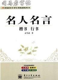 司馬彥字帖·名人名言:楷書·行書 司馬彥字帖·名人名言:楷書·行書