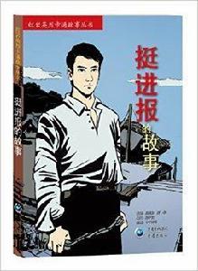 紅岩英烈卡通故事叢書:挺進報的故事 紅岩英烈卡通故事叢書:挺進報的故事