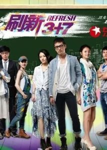 刷新3加7 刷新3加7