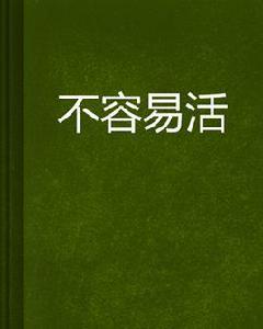 不容易活 不容易活