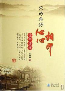 只為與你心心相印 只為與你心心相印