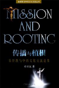 傳播與植根:基督教與中西文化交流論集 傳播與植根:基督教與中西文化交流論集