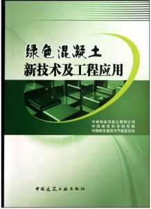 l綠色混凝土技術及其套用
