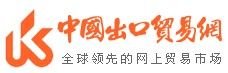 中國出口貿易網 中國出口貿易網