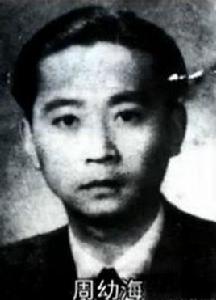 周幼海