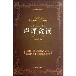 盧評貪瀆:透視國內職務犯罪現象 盧評貪瀆:透視國內職務犯罪現象