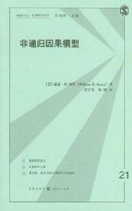 非遞歸因果模型 非遞歸因果模型