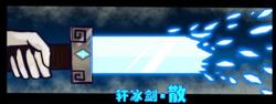 軒冰劍&middot;散