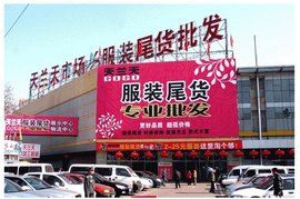 北京天蘭天服裝尾貨批發市場 北京天蘭天服裝尾貨批發市場