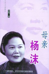 我的母親楊沫 我的母親楊沫