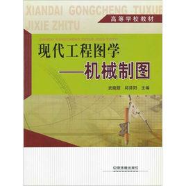 現代工程圖學:機械製圖 現代工程圖學:機械製圖