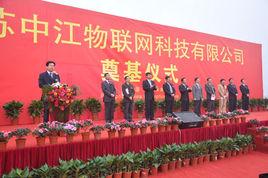 江蘇中江物聯網科技有限公司 江蘇中江物聯網科技有限公司