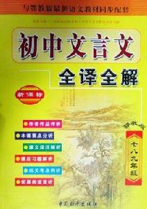 國中文言文詮釋全解七八九年級