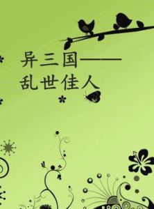 異三國——亂世佳人 異三國——亂世佳人