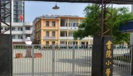 滕州市書院國小 滕州市書院國小