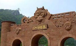 花果山[隕聖記中花果山]