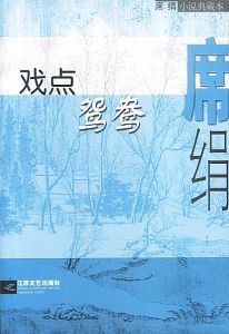 《戲點鴛鴦》 《戲點鴛鴦》