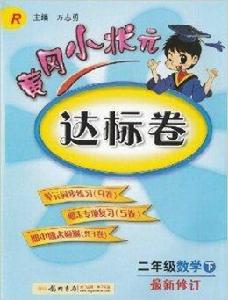 黃岡小狀元達標卷二年級數學 黃岡小狀元達標卷二年級數學