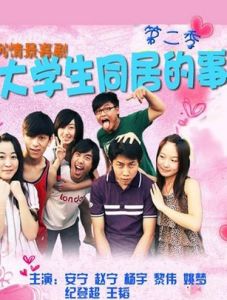 大學生同居的事兒 大學生同居的事兒