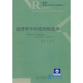 經濟學中的規則和選擇 經濟學中的規則和選擇