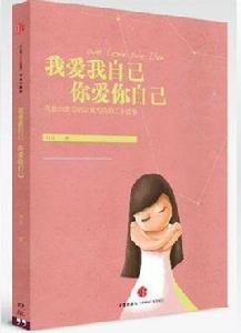 我愛我自己,你愛你自己 我愛我自己,你愛你自己