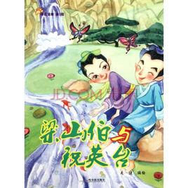 珍藏繪本:梁山伯與祝英台 珍藏繪本:梁山伯與祝英台