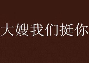 大嫂我們挺你