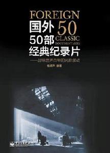 國外50部經典紀錄片 國外50部經典紀錄片