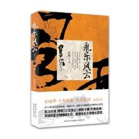 永樂風云：問鼎天下