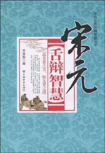 宋元舌辯智慧 宋元舌辯智慧