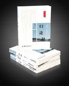 歸途[龔良紅長篇小說《歸途》]