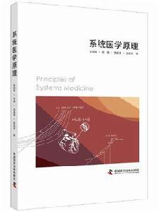 系統醫學原理 系統醫學原理