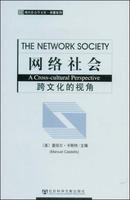 網路社會:跨文化的視角 網路社會:跨文化的視角