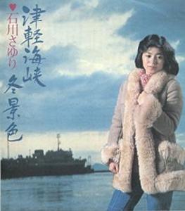 津軽海峽冬景色 津軽海峽冬景色