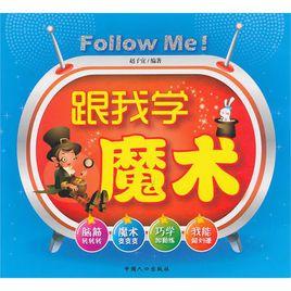跟我學魔術 跟我學魔術