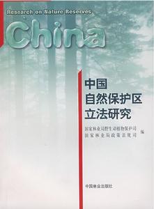 中國自然保護區立法研究