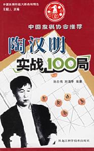 《陶漢明實戰100局》