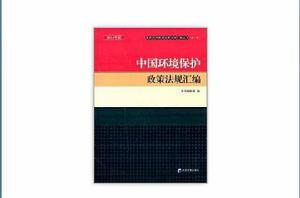 中國環境保護政策法規彙編
