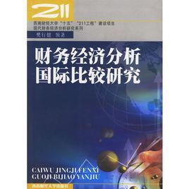 財務經濟分析國際比較研究